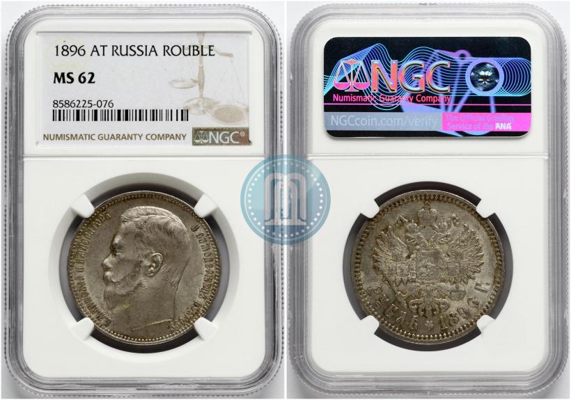 Фото 1 рубль 1896 года (АГ) 