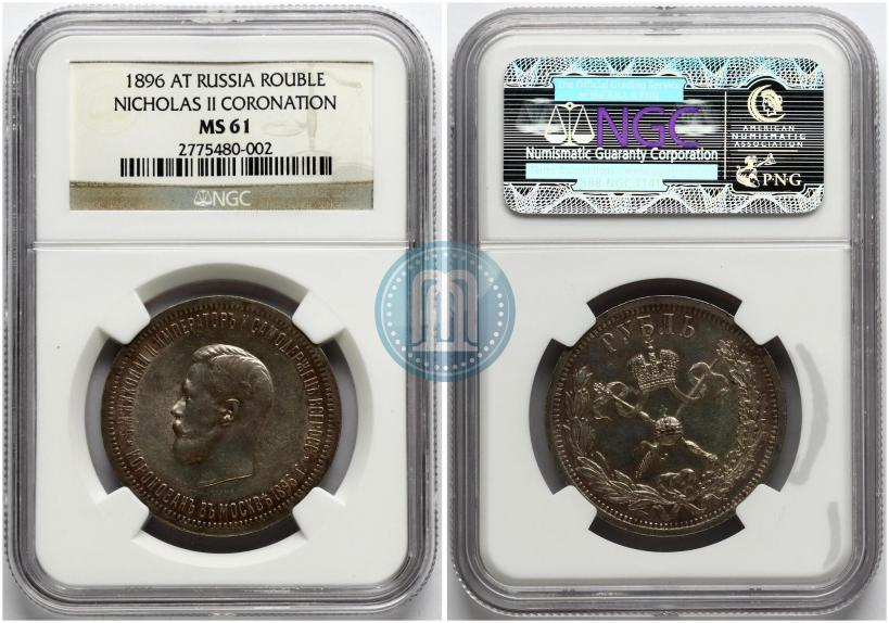 Фото 1 рубль 1896 года (АГ) "В память коронации Императора Николая II"