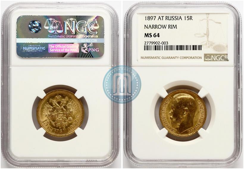 Фото 15 рублей 1897 года (АГ) 