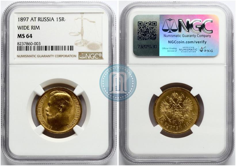 Фото 15 рублей 1897 года (АГ) 