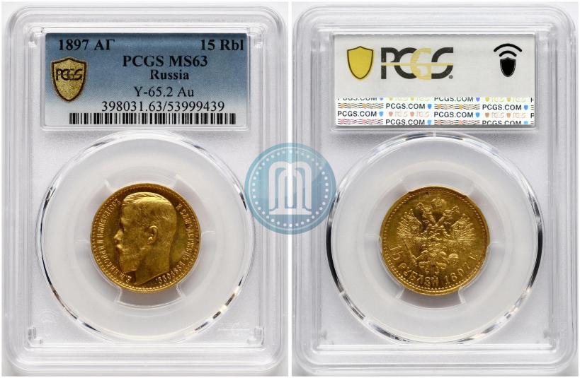 Фото 15 рублей 1897 года (АГ) 