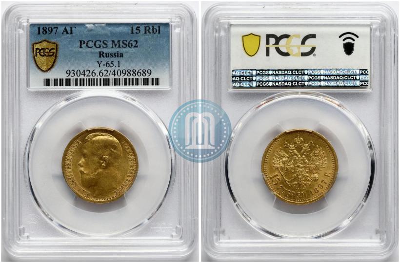 Фото 15 рублей 1897 года (АГ) 