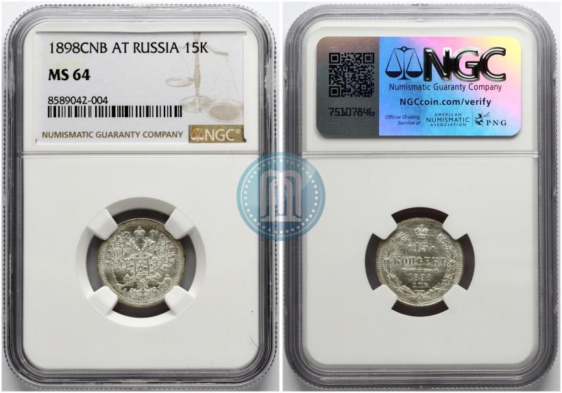 Фото 15 копеек 1898 года СПБ-АГ 