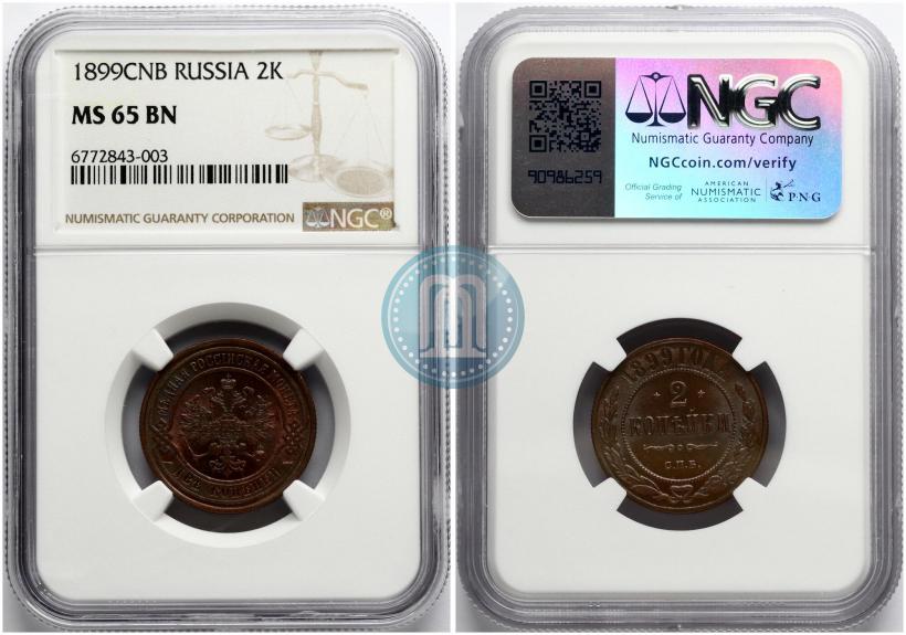 Фото 2 копейки 1899 года СПБ 