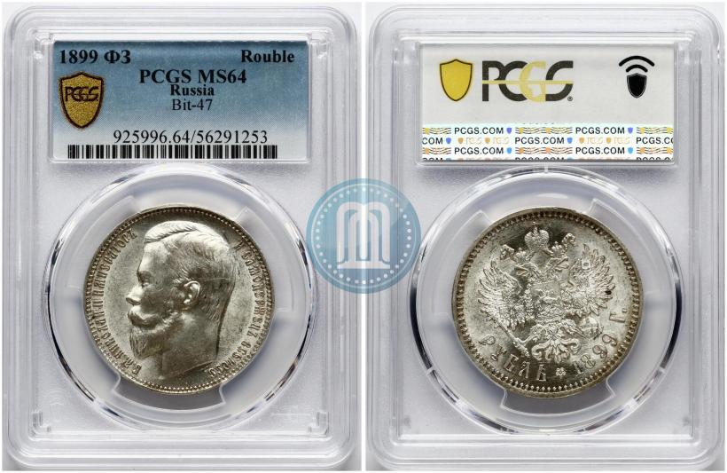 Фото 1 рубль 1899 года (ФЗ) 