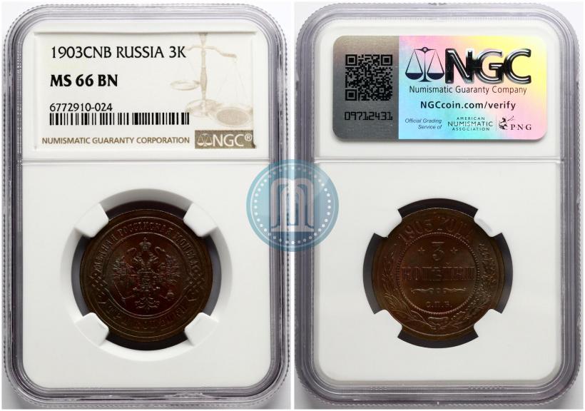 Фото 3 копейки 1903 года СПБ 
