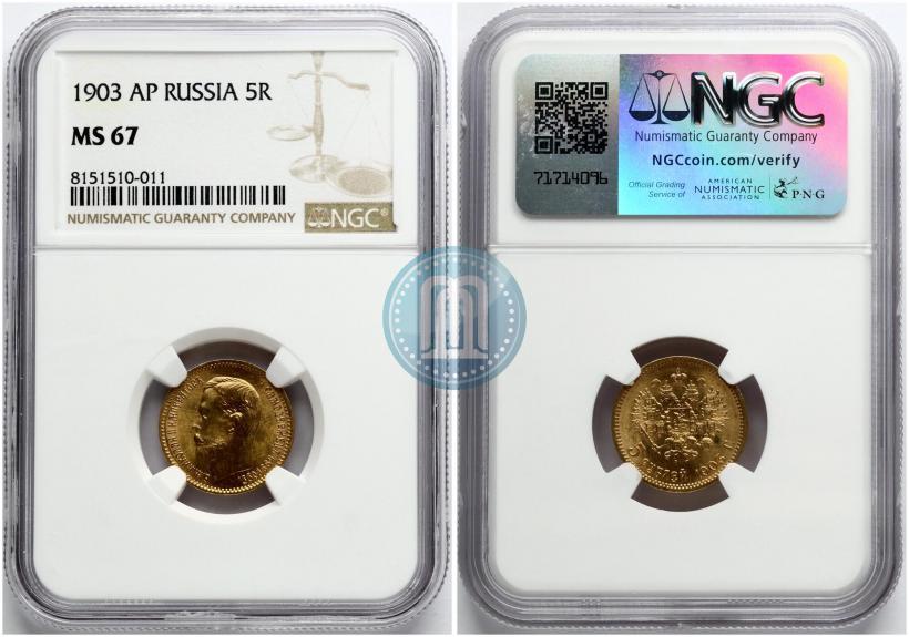 Фото 5 рублей 1903 года (АР) 