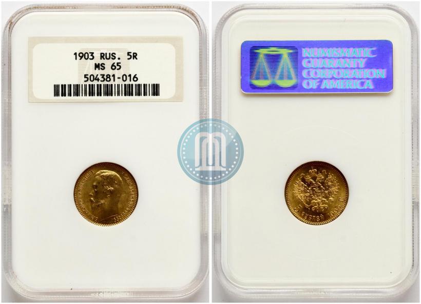 Фото 5 рублей 1903 года (АР) 