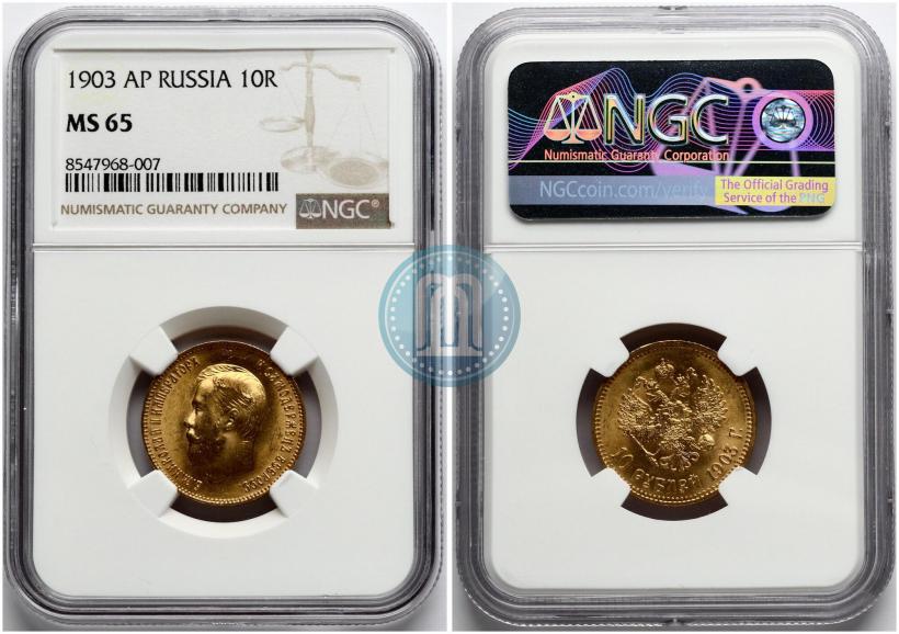 Фото 10 рублей 1903 года (АР) 