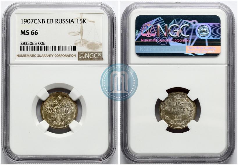 Фото 15 копеек 1907 года СПБ-ЭБ 