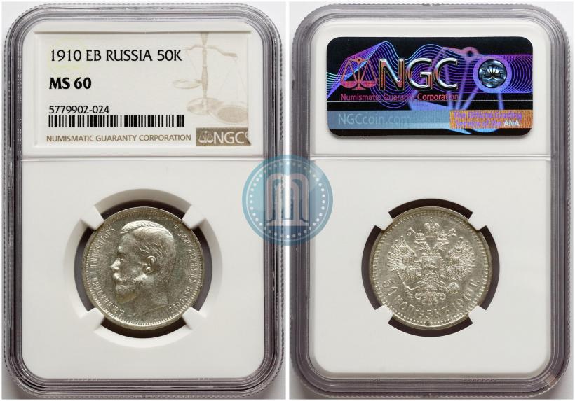 Фото 50 копеек 1910 года (ЭБ) 