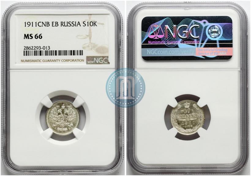 Фото 10 копеек 1911 года СПБ-ЭБ 
