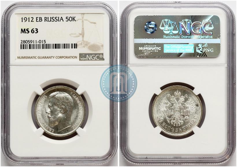 Фото 50 копеек 1912 года (ЭБ) 