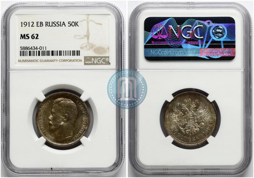 Фото 50 копеек 1912 года (ЭБ) 