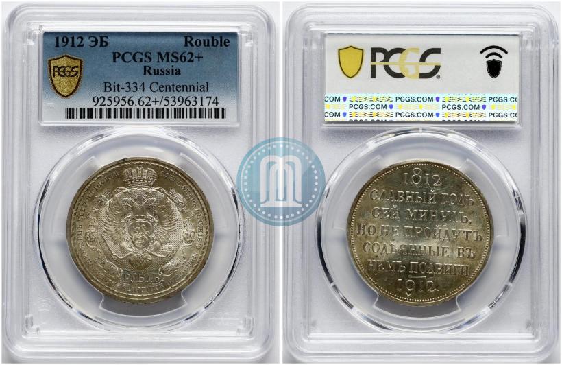 Фото 1 рубль 1912 года (ЭБ) "В память 100-летия Отечественной  войны 1812"