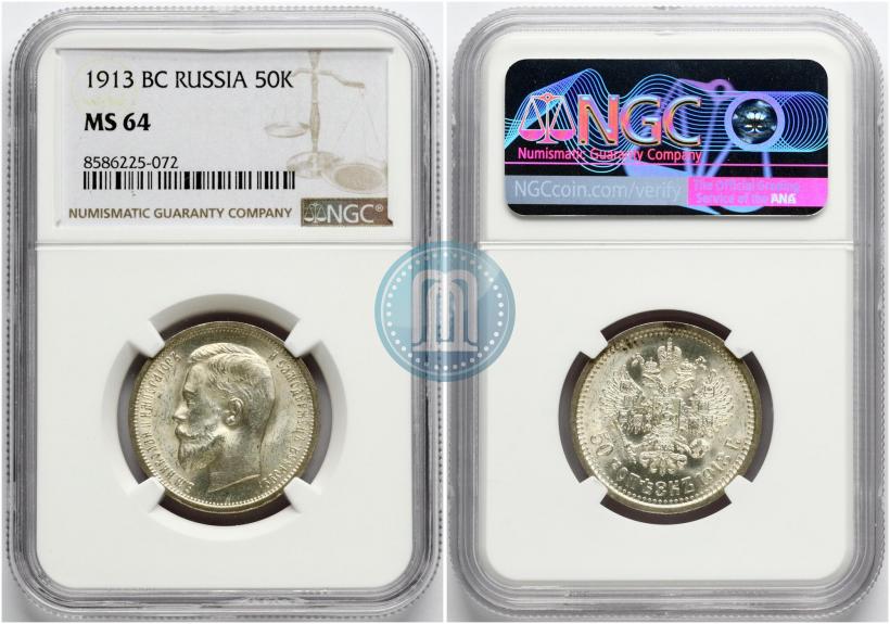 Фото 50 копеек 1913 года (ВС) 