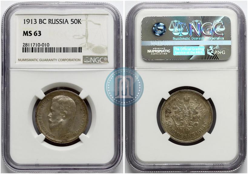 Фото 50 копеек 1913 года (ВС) 