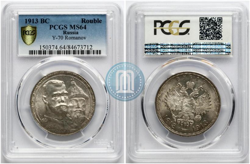 Фото 1 рубль 1913 года (ВС) "В память 300-летия дома Романовых"