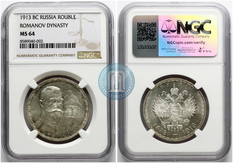 Фото 1 рубль 1913 года (ВС) "В память 300-летия дома Романовых"