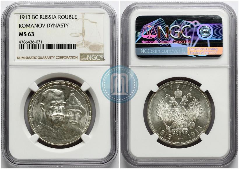 Фото 1 рубль 1913 года (ВС) "В память 300-летия дома Романовых"