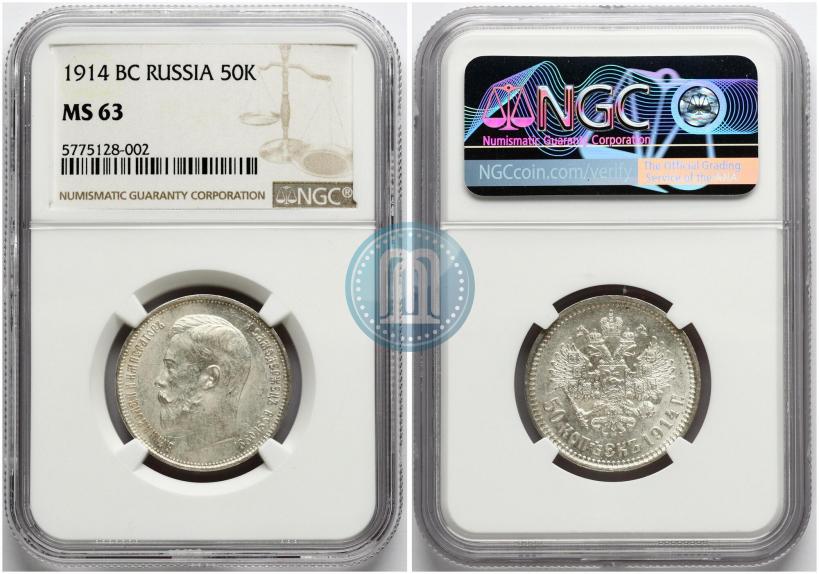 Фото 50 копеек 1914 года (ВС) 