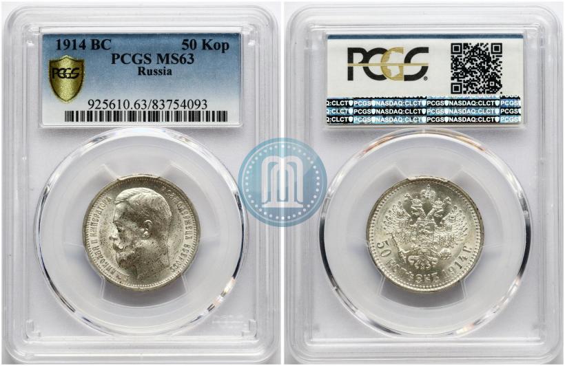 Фото 50 копеек 1914 года (ВС) 