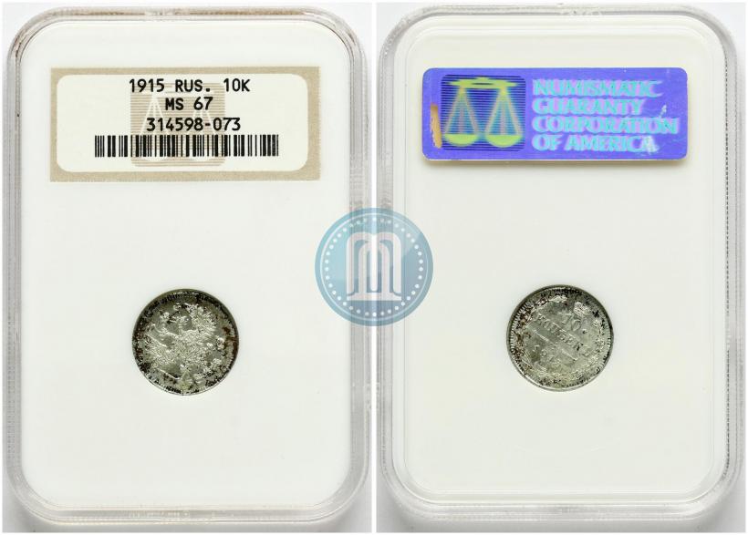 Фото 10 копеек 1915 года ВС 