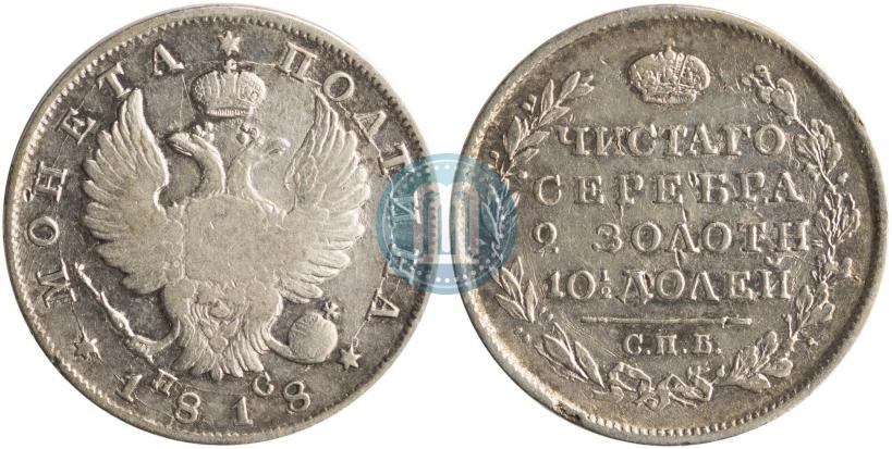 Фото Полтина 1818 года СПБ-ПС 