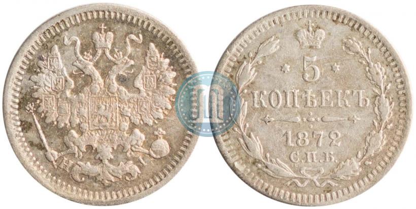 Фото 5 копеек 1872 года СПБ-HI 