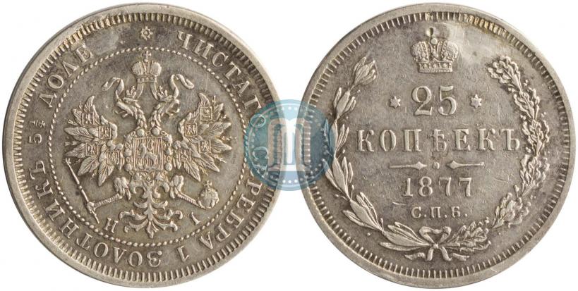 Фото 25 копеек 1877 года СПБ-НІ 