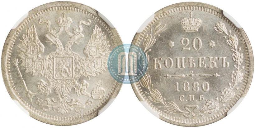 Фото 20 копеек 1880 года СПБ-НФ 