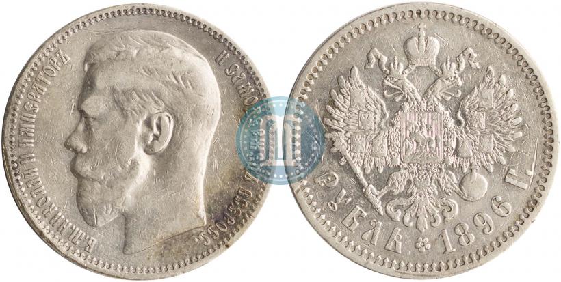 Фото 1 рубль 1896 года (*) 