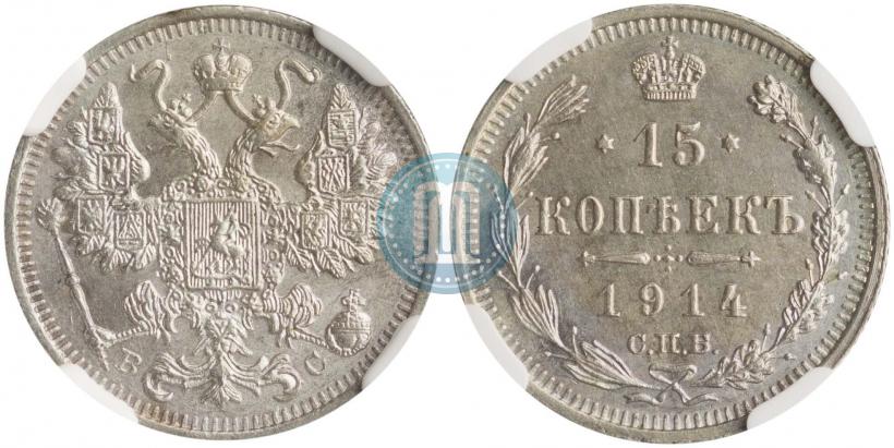 Фото 15 копеек 1914 года СПБ-ВС 