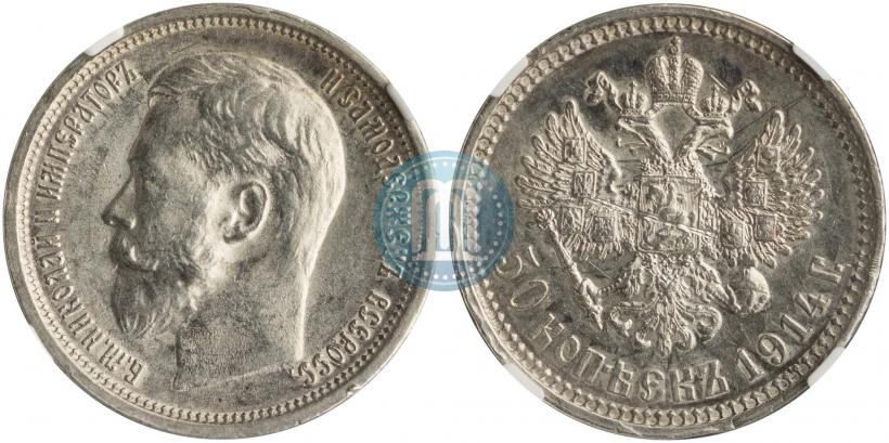 Фото 50 копеек 1914 года (ВС) 