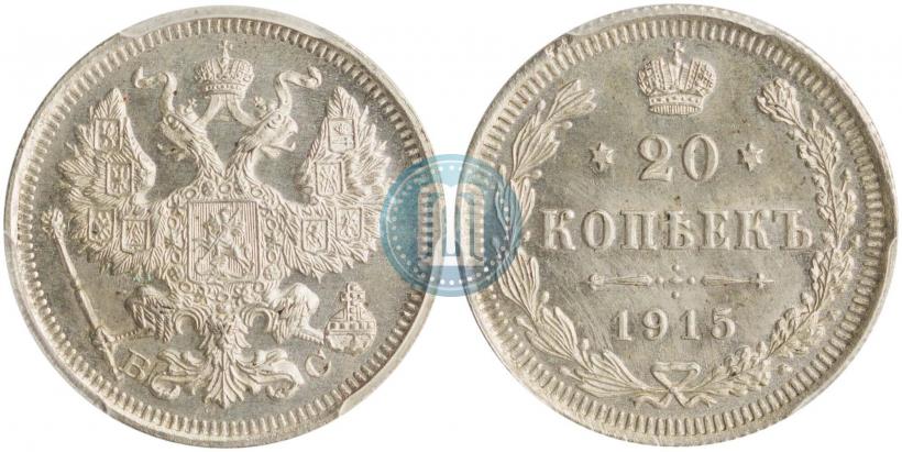 Фото 20 копеек 1915 года ВС 