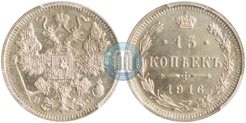 Фото 15 копеек 1916 года ВС 