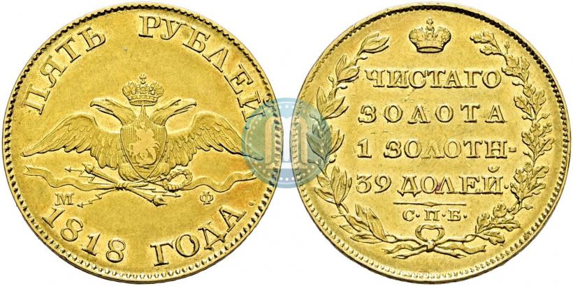Фото 5 рублей 1818 года СПБ-МФ 