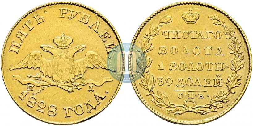 Фото 5 рублей 1828 года СПБ-ПД 