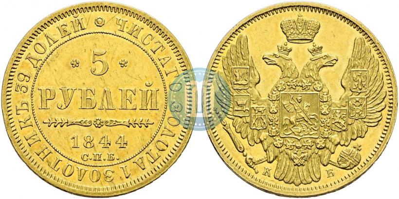 Фото 5 рублей 1844 года СПБ-КБ 