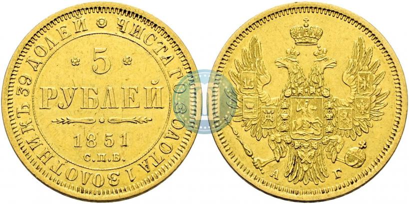 Фото 5 рублей 1851 года СПБ-АГ 