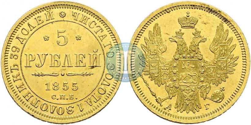 Picture 5 roubles 1855 year СПБ-АГ 