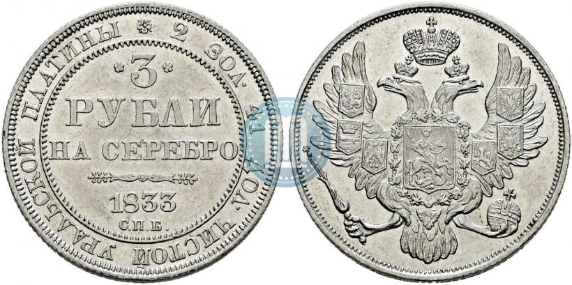 Picture 3 roubles 1833 year СПБ 