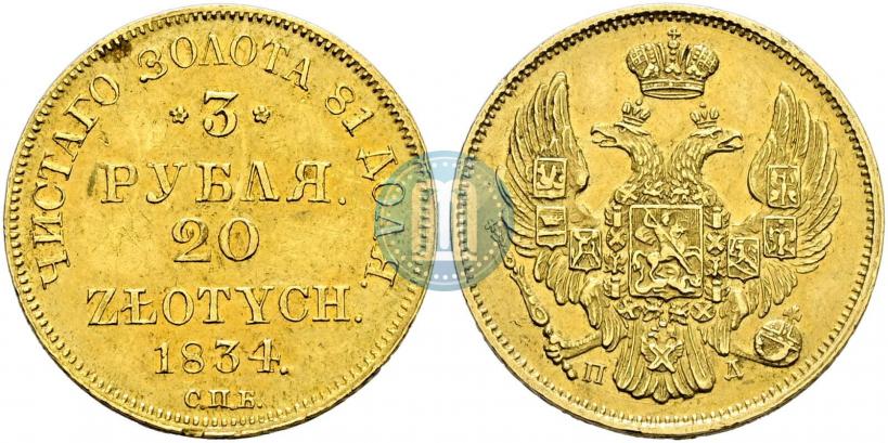 Picture 3 roubles - 20 złotych 1834 year СПБ-ПД 