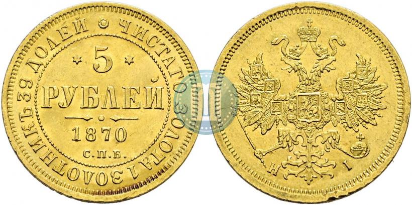 Picture 5 roubles 1870 year СПБ-НІ 