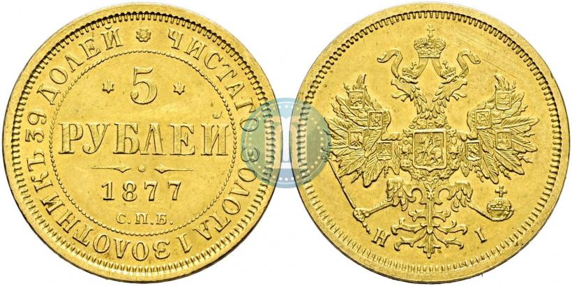 Picture 5 roubles 1877 year СПБ-НІ 
