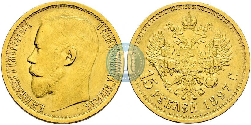 Picture 15 roubles 1897 year (АГ) 