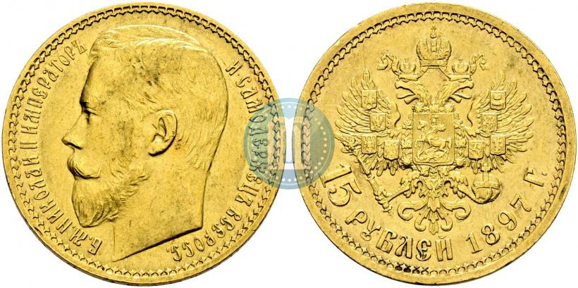Picture 15 roubles 1897 year (АГ) 