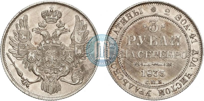Фото 3 рубля 1835 года СПБ 