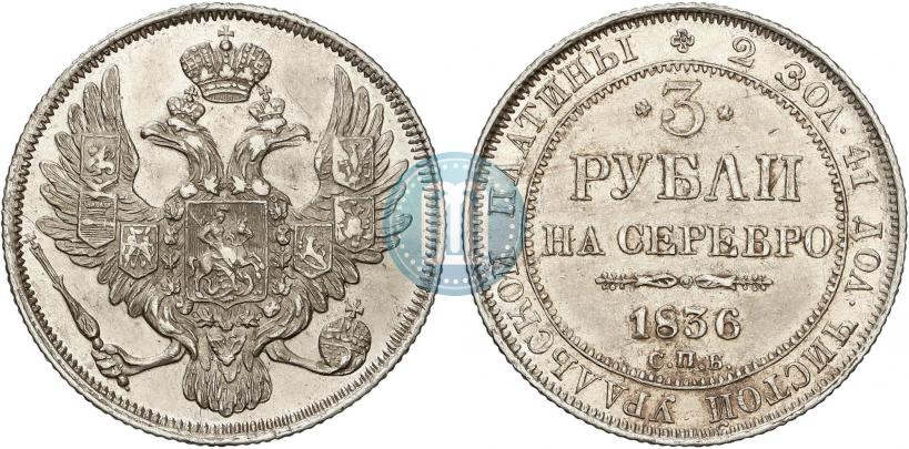 Фото 3 рубля 1836 года СПБ 