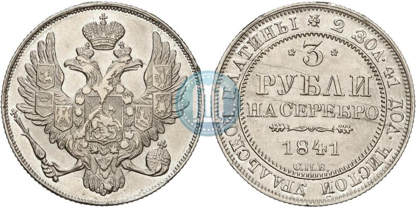 Фото 3 рубля 1841 года СПБ 